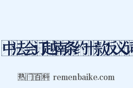 中法会订越南条约十款反义词是什么意思的图片